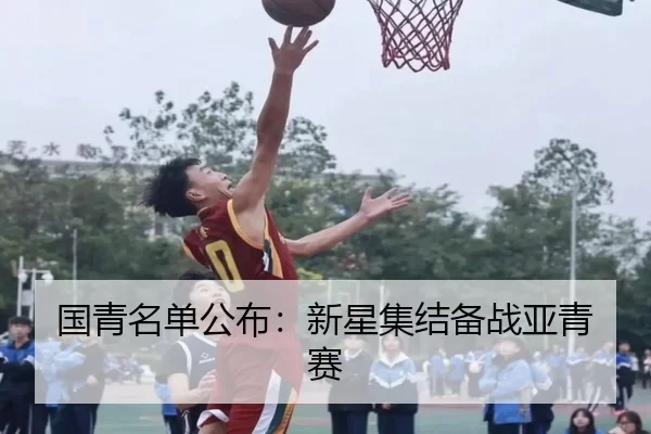 国青名单公布：新星集结备战亚青赛