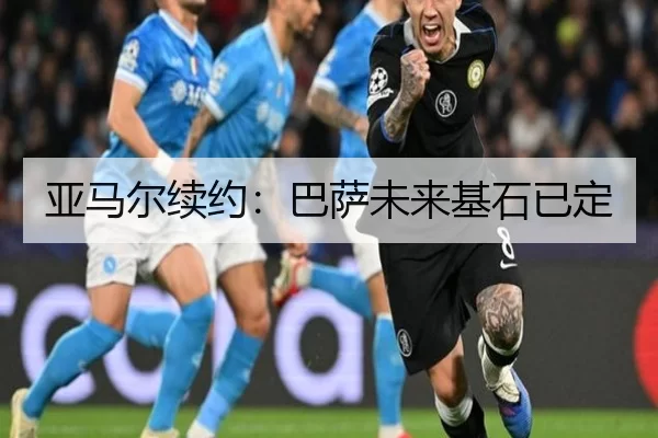 亚马尔续约：巴萨未来基石已定（kaiyun app）